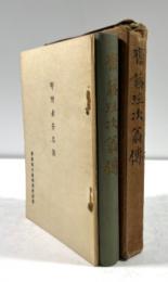 斎藤珪次翁伝(寄附者芳名簿付き)