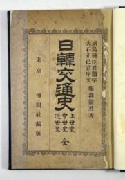 日韓交通史(改装)