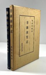善隣国宝記