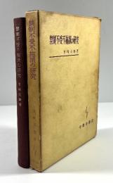禁制不受不施派の研究