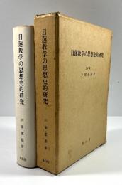 日蓮教学の思想史的研究