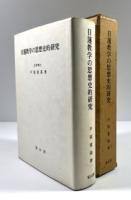 日蓮教学の思想史的研究