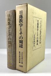 日蓮教学とその周辺