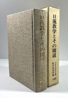 日蓮教学とその周辺