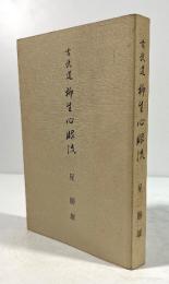 古武道 柳生心眼流