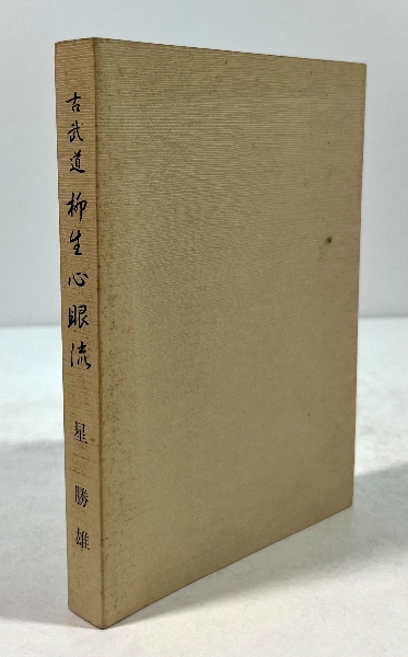 古武道 柳生心眼流(星勝雄 著) / 叢文閣書店 / 古本、中古本、古