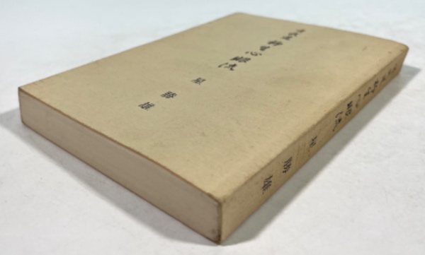 古武道 柳生心眼流(星勝雄 著) / 叢文閣書店 / 古本、中古本、古