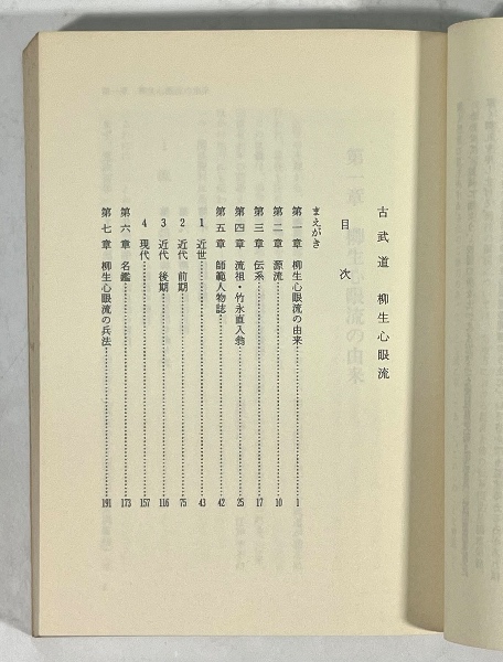 古武道 柳生心眼流(星勝雄 著) / 叢文閣書店 / 古本、中古本、古