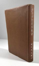 クック世界周航誌