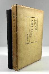 民族のふるさと　アルタイ・フィンウゴル論集