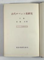 古代チベット史研究　下巻
