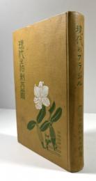 現代之伯剌西爾(現代のブラジル)