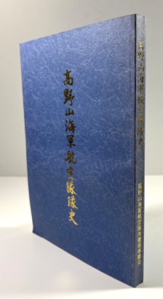高野山海軍航空隊隊史(楠本金次(編集長) 宿久秀雄・料治友衛・橋本征利