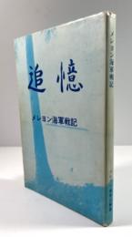 追憶　メレヨン海軍戦記