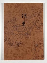偲草　愛と感謝をこめて