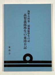 高梨義郎学生の東港日記　海軍兵科第二期予備学生の記
