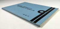 高梨義郎学生の東港日記　海軍兵科第二期予備学生の記
