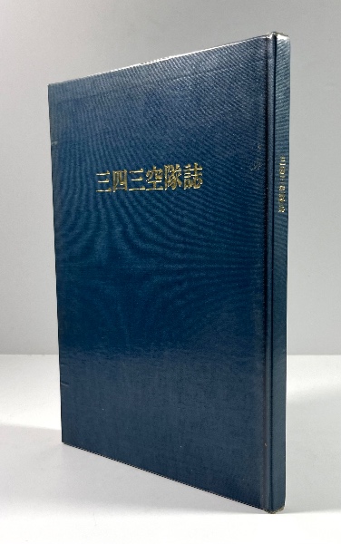 新作商品 □日本海軍航空隊関連資料(三四三空隊誌[非売品]、甲飛十期の その他