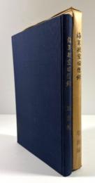海軍航空回想録 草創編(墨書署名・識語入り)