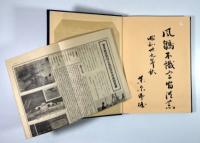 海軍航空回想録 草創編(墨書署名・識語入り)