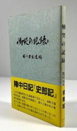 慟哭の記録　関川力蔵遺稿集