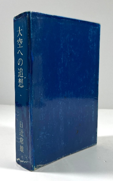 「大空への追想」日辻 常雄 大空への追想(日辻常雄) ⁄ 古本、中古本、古書籍の通販は「日本の