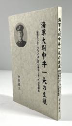 海軍大尉中井一夫の生涯　空母エンタープライズに初の体当りをした攻撃隊長