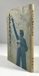 ある予科練教員の歩み　三年間の回想(墨書署名入)