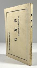 佐世保東山海軍基地　墓碑誌