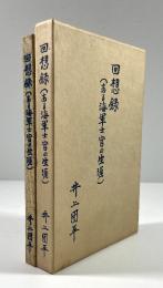 回想録　ある海軍士官の生涯