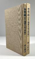 回想録　ある海軍士官の生涯