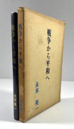 戦争から平和へ
