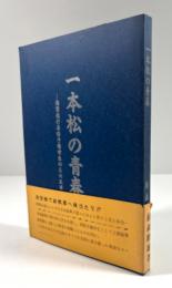 一本松の青春　海軍飛行専修予備学生の三六五日
