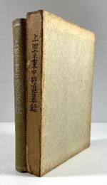 上田宗重中将追慕録