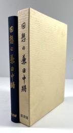 回想の兼田中将