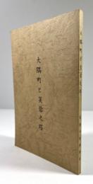 大隅町と芙蓉之塔