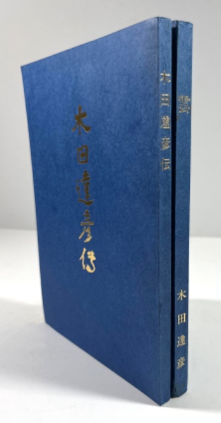 木田達彦伝 / 雲(寺崎隆治(伝記の編集代表者)) / 叢文閣書店 木田達彦伝 / 雲(寺崎隆治(伝記の編集代表者)) / 叢文閣書店