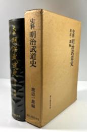 史料 明治武道史