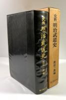 史料 明治武道史