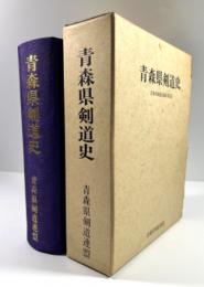 青森県剣道史