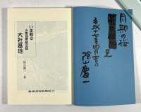 いま甦る大社基地(署名入り)