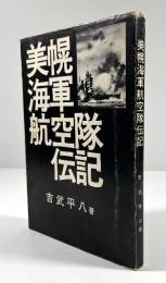 美幌海軍航空隊伝記