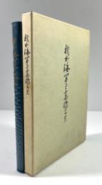 我か海軍と高橋三吉
