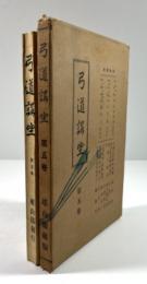 弓道講座　第5巻