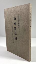 太平洋情報戦記 海軍特信班