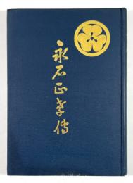 永石正孝伝(墨書署名入)