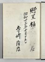 永石正孝伝(墨書署名入)