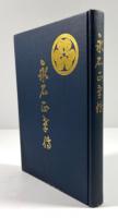 永石正孝伝(墨書署名入)