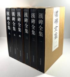 漢碑全集　6冊揃