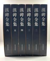 漢碑全集　6冊揃